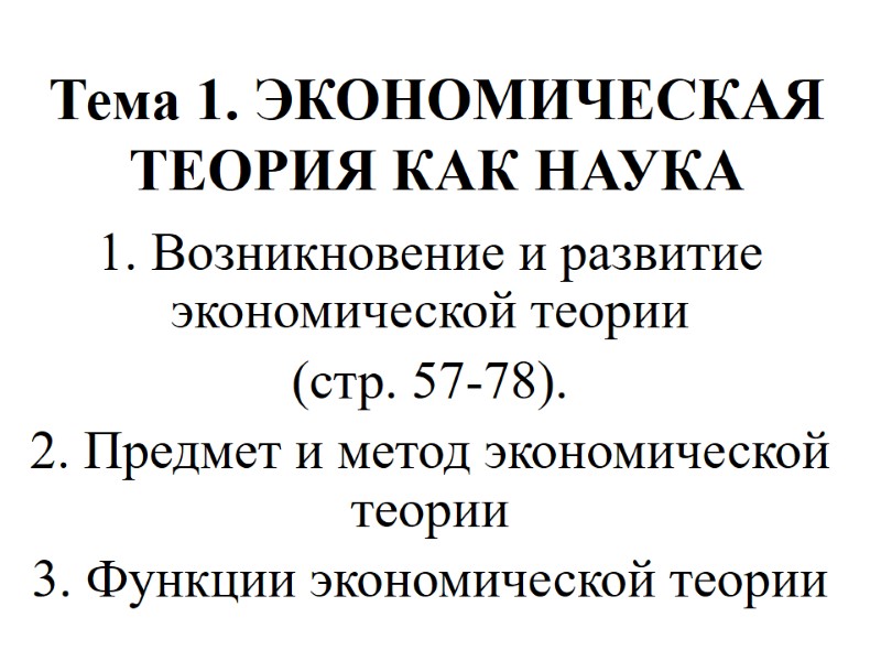 Тема 1. ЭКОНОМИЧЕСКАЯ ТЕОРИЯ КАК НАУКА 1. Возникновение и развитие экономической теории  (стр.